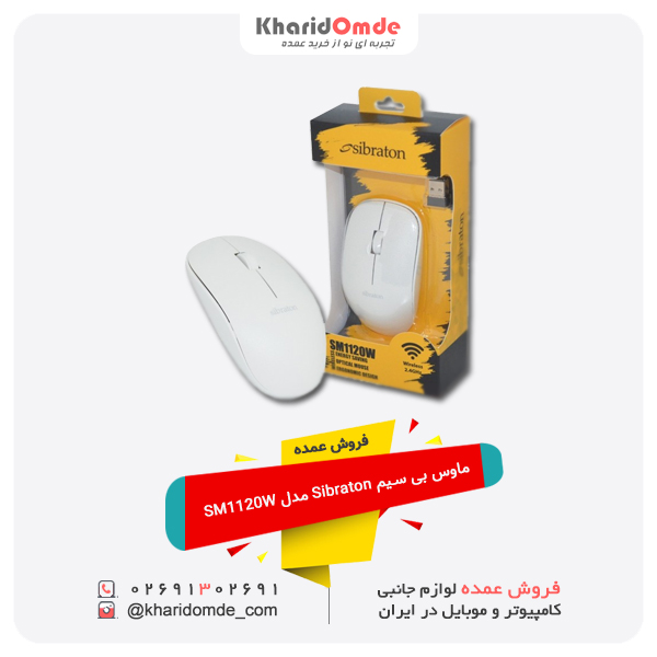 فروش عمده موس بی سیم Sibraton مدل SM1120W